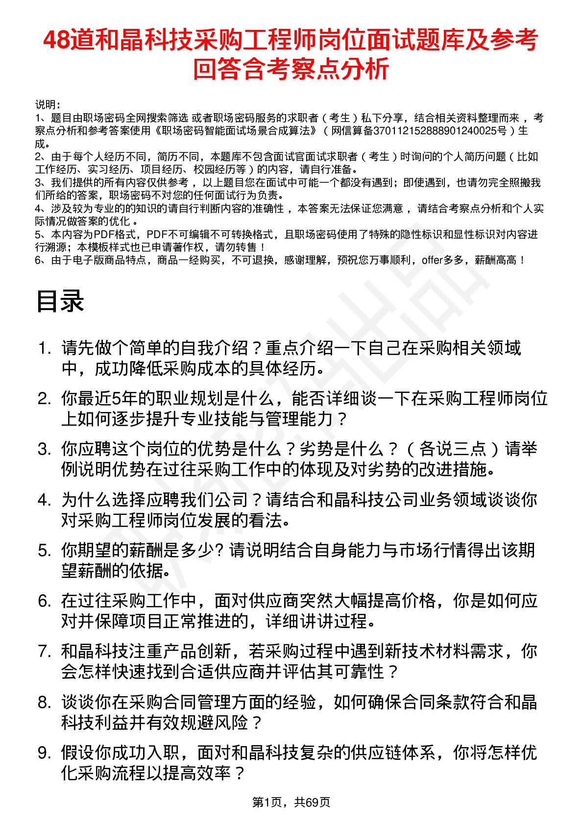 48道和晶科技采购工程师岗位面试题库及参考回答含考察点分析