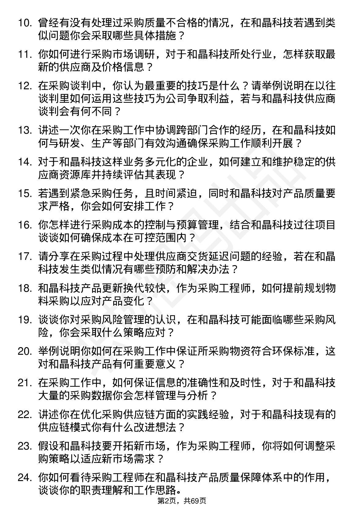 48道和晶科技采购工程师岗位面试题库及参考回答含考察点分析