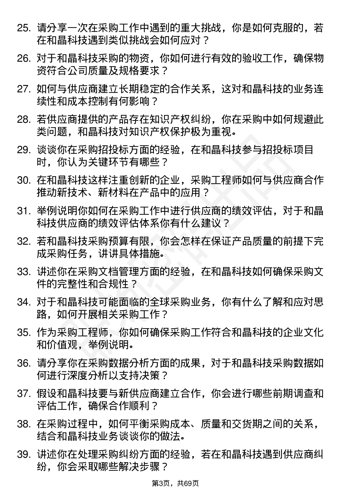 48道和晶科技采购工程师岗位面试题库及参考回答含考察点分析