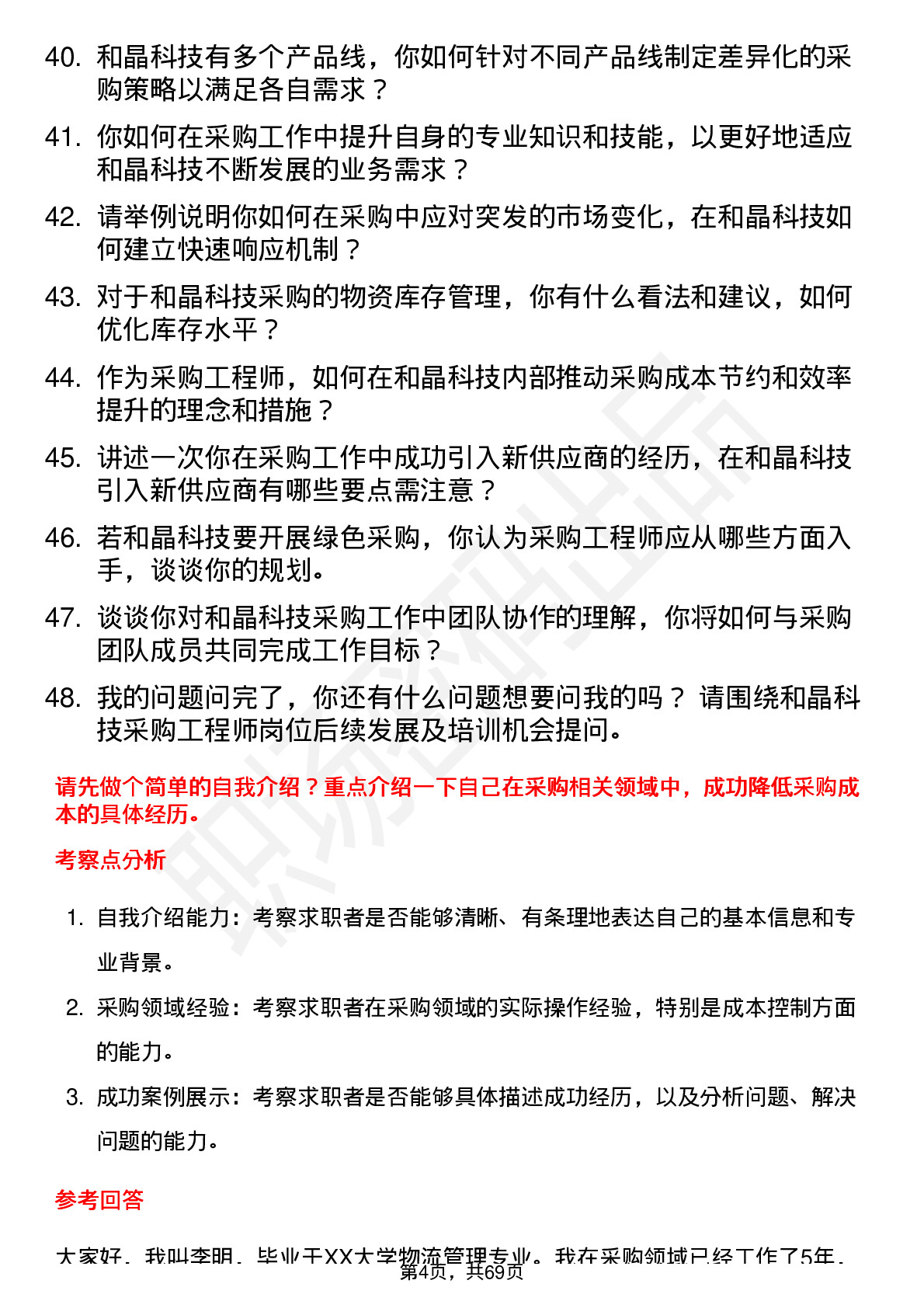 48道和晶科技采购工程师岗位面试题库及参考回答含考察点分析