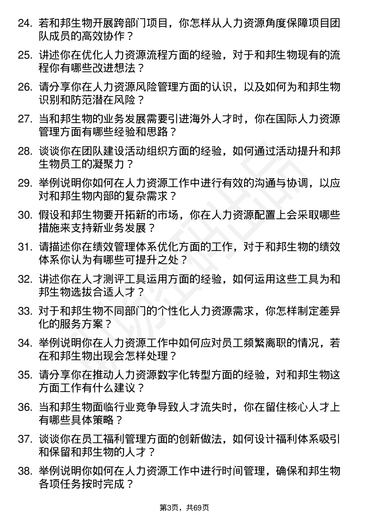 48道和邦生物人力资源专员岗位面试题库及参考回答含考察点分析