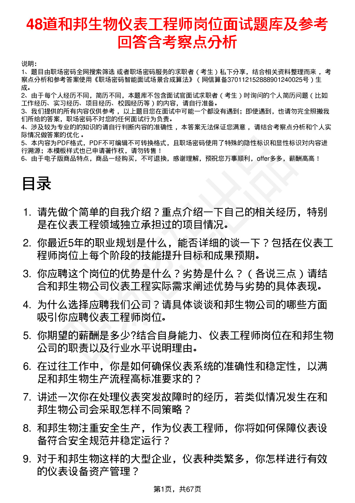 48道和邦生物仪表工程师岗位面试题库及参考回答含考察点分析