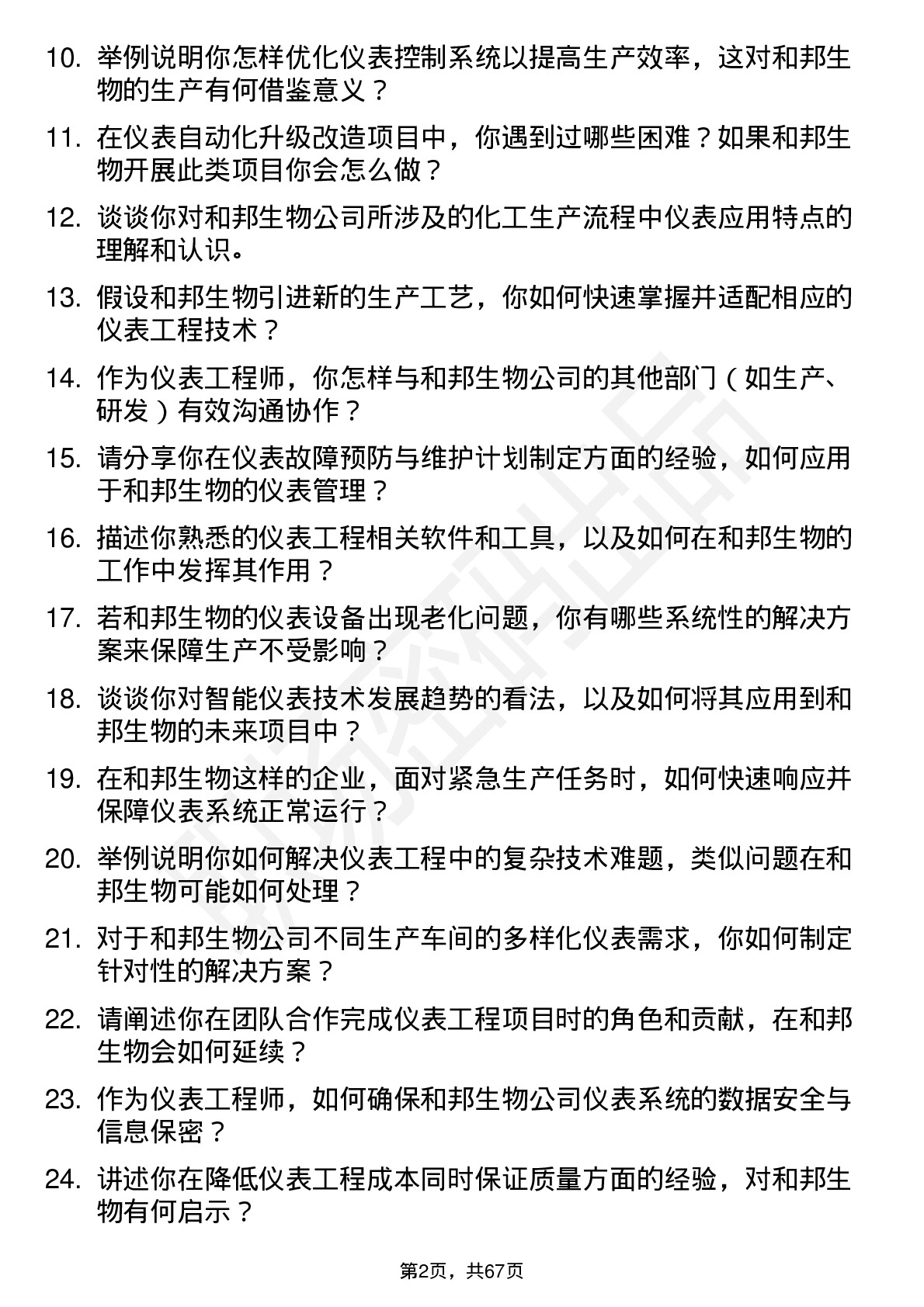 48道和邦生物仪表工程师岗位面试题库及参考回答含考察点分析