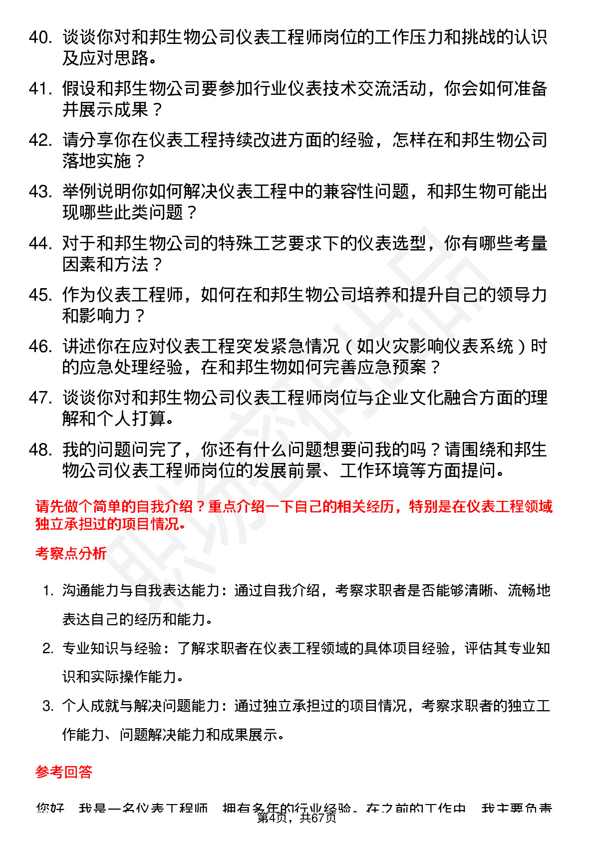 48道和邦生物仪表工程师岗位面试题库及参考回答含考察点分析