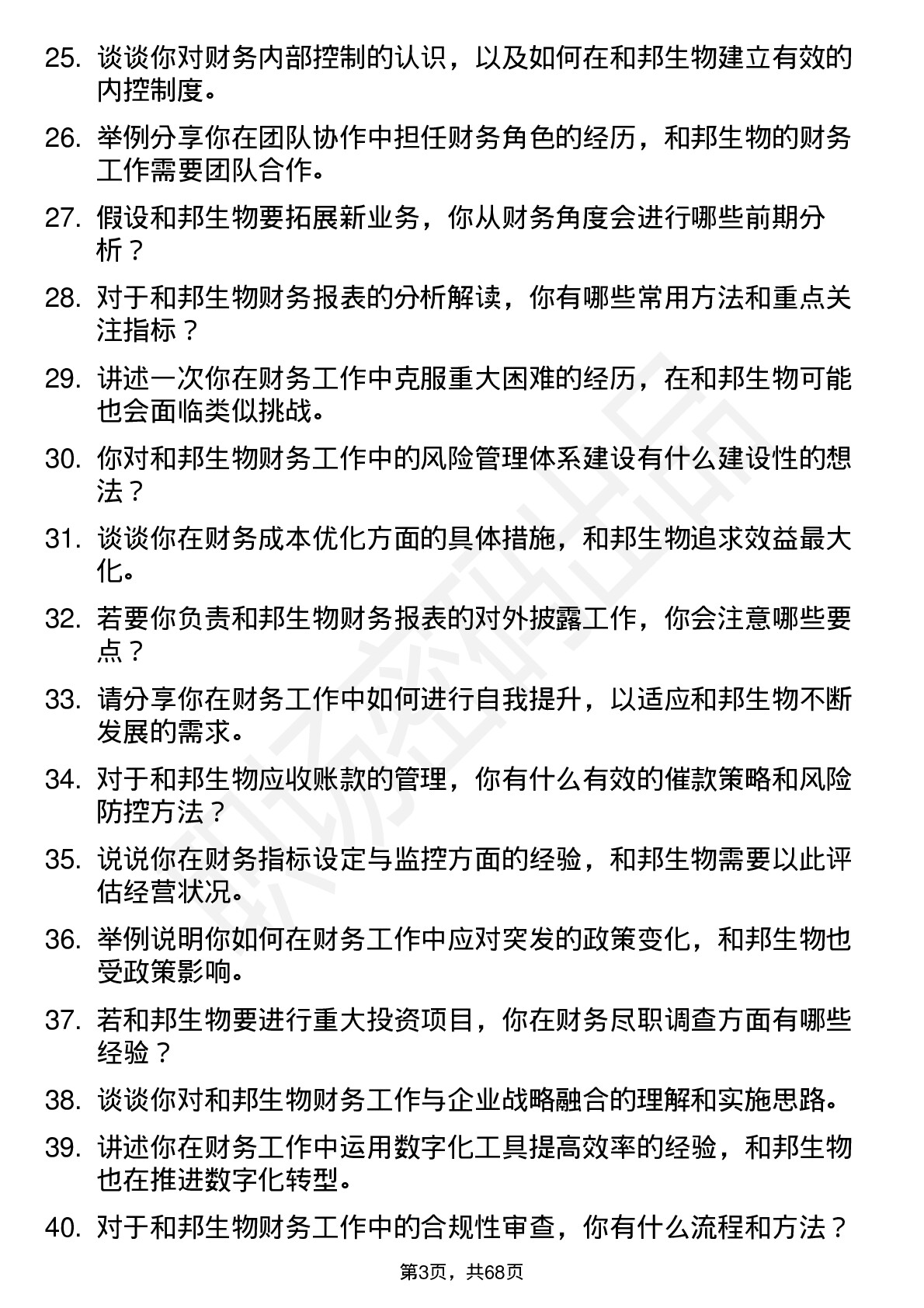 48道和邦生物会计岗位面试题库及参考回答含考察点分析