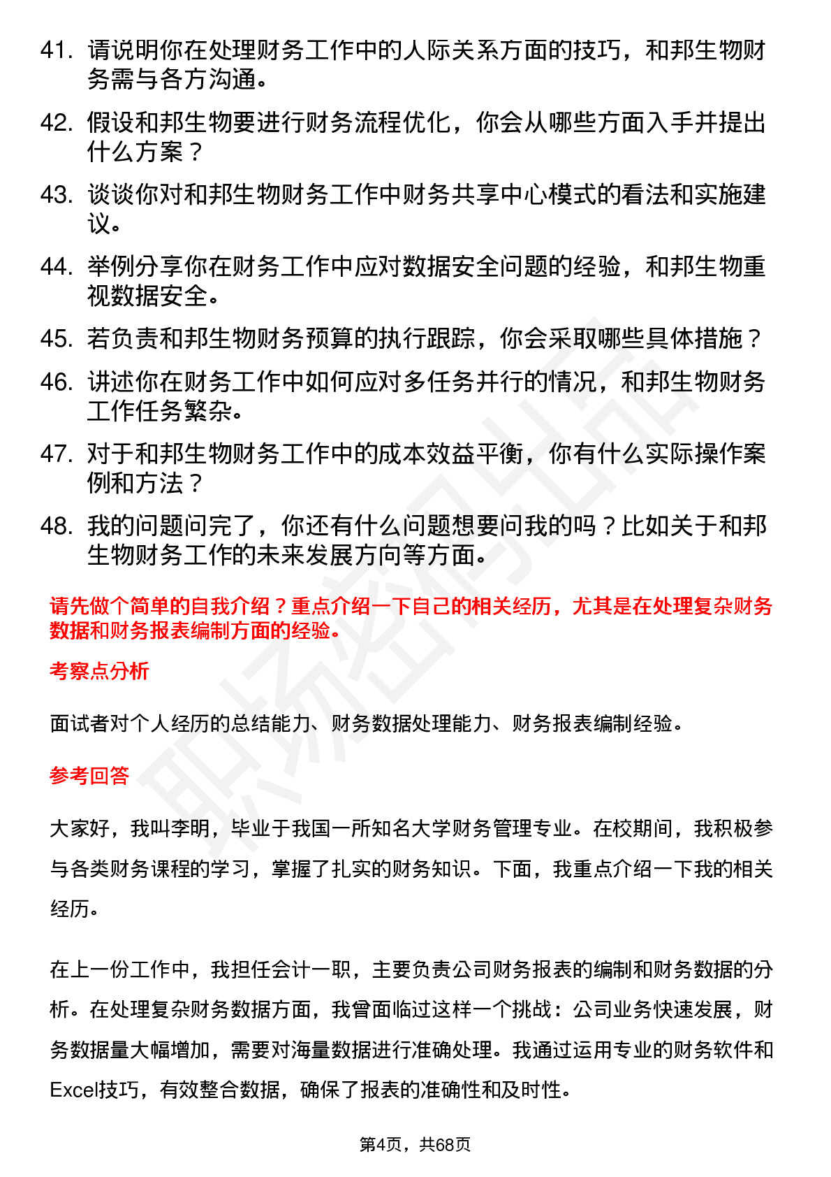 48道和邦生物会计岗位面试题库及参考回答含考察点分析