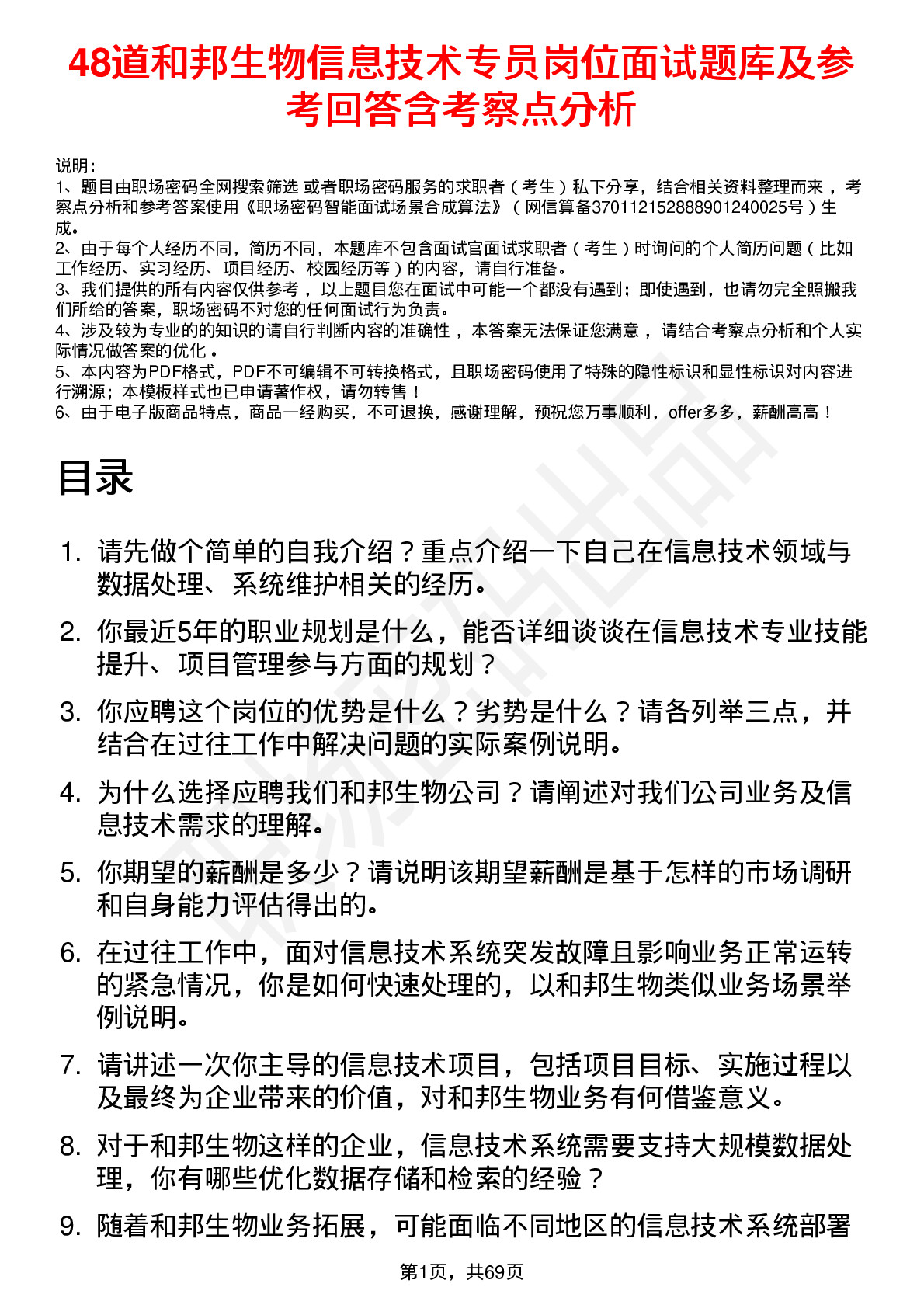 48道和邦生物信息技术专员岗位面试题库及参考回答含考察点分析