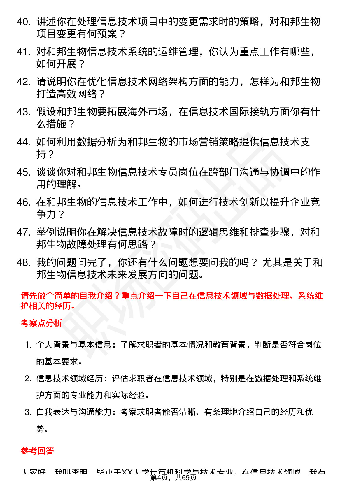 48道和邦生物信息技术专员岗位面试题库及参考回答含考察点分析