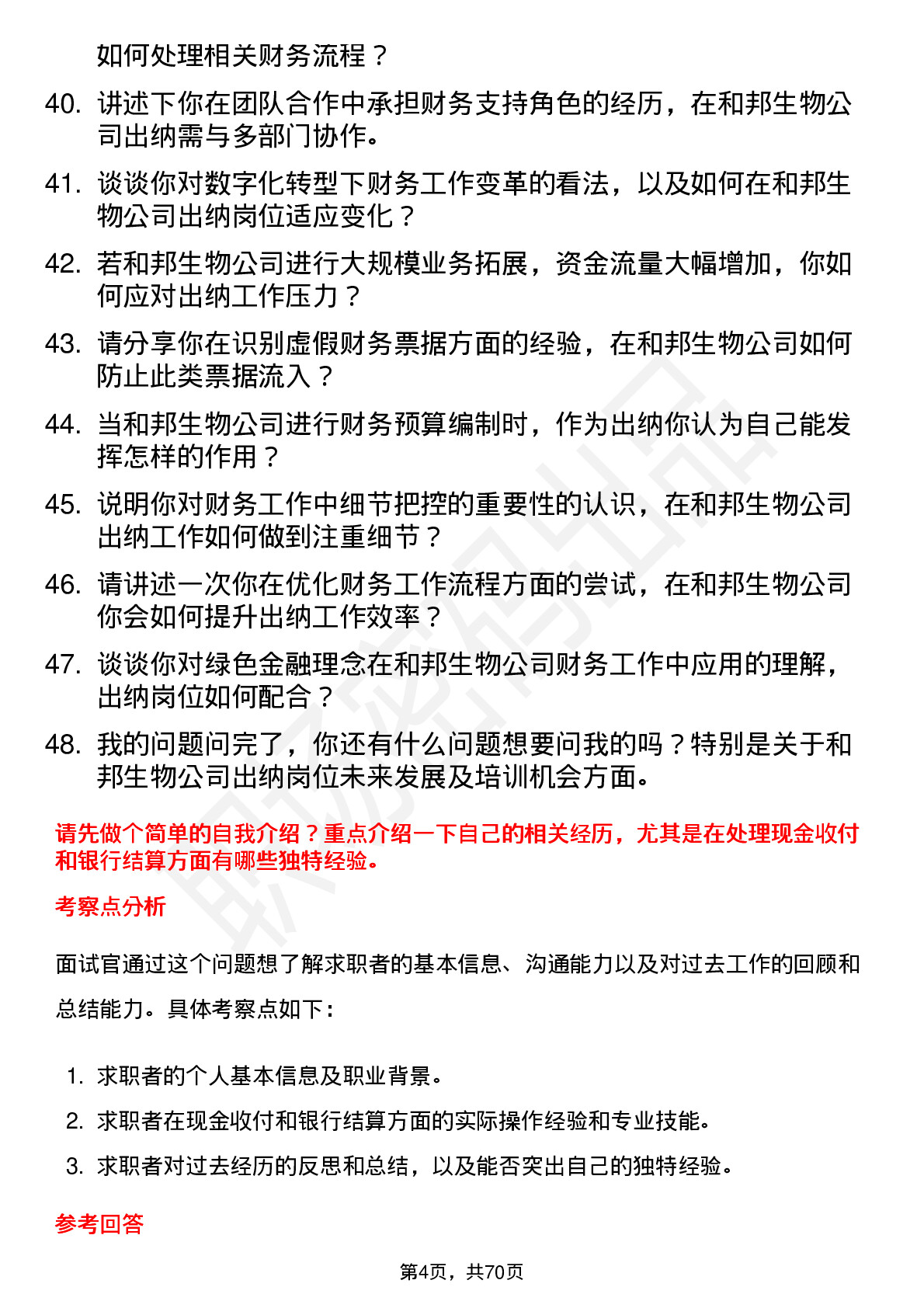 48道和邦生物出纳岗位面试题库及参考回答含考察点分析