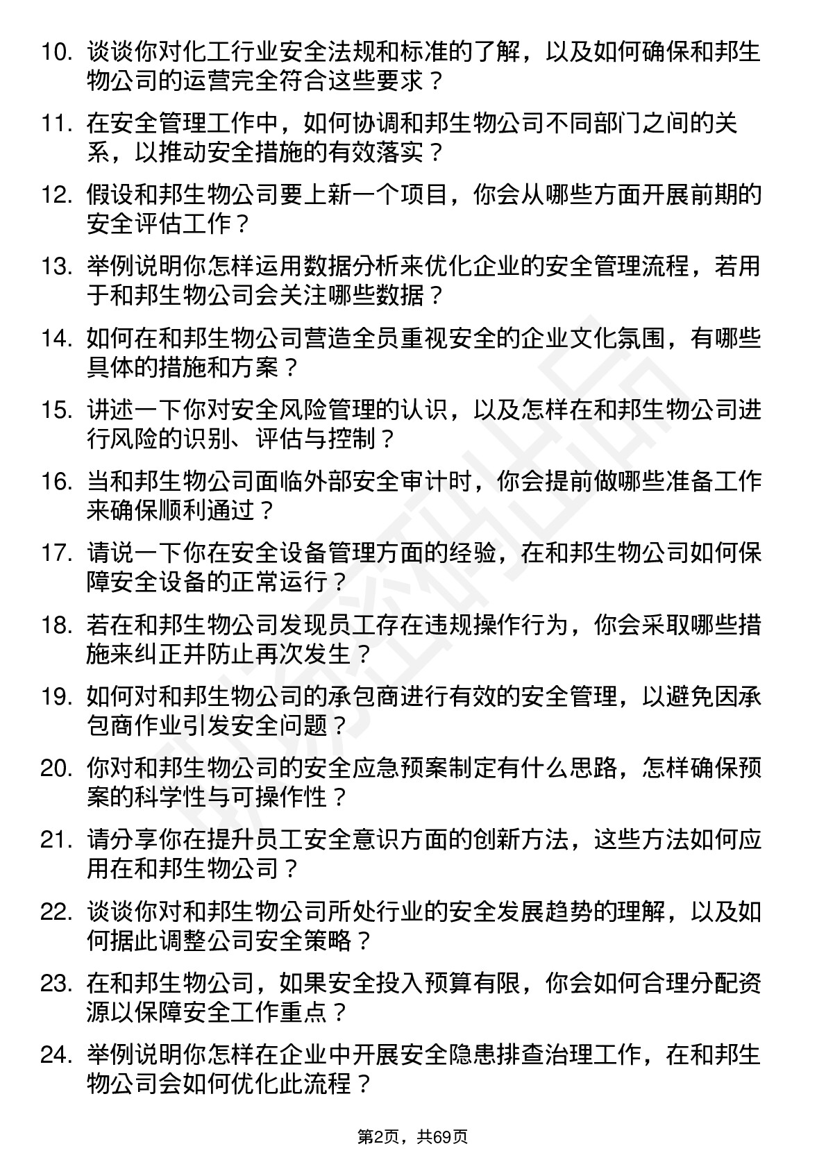 48道和邦生物安全工程师岗位面试题库及参考回答含考察点分析