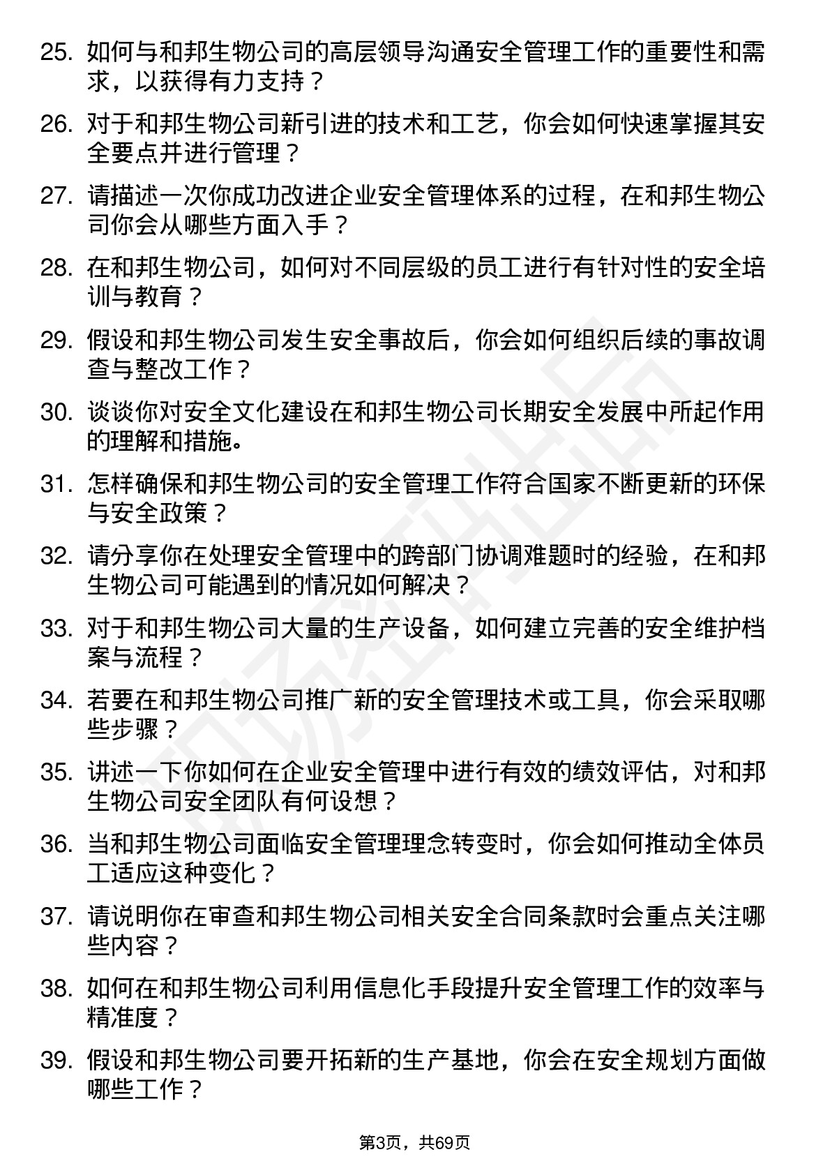 48道和邦生物安全工程师岗位面试题库及参考回答含考察点分析