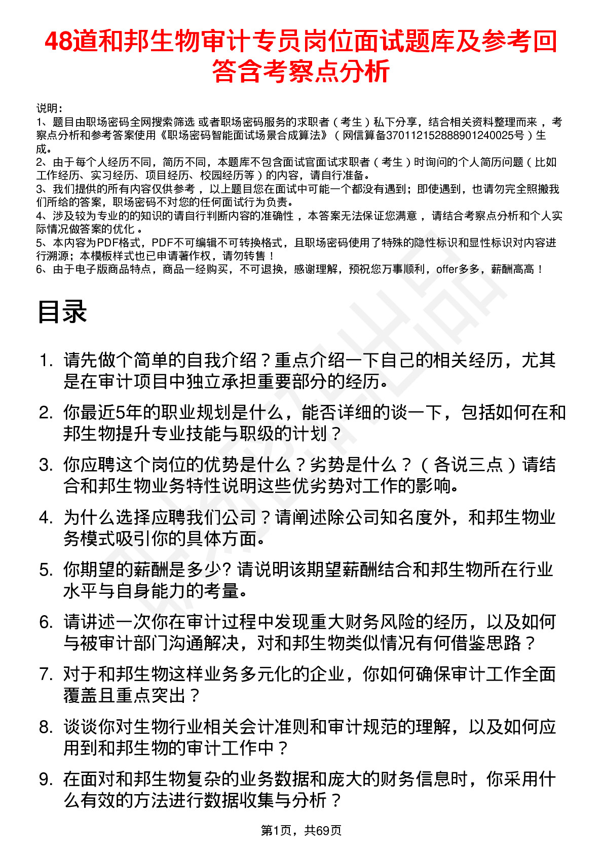 48道和邦生物审计专员岗位面试题库及参考回答含考察点分析