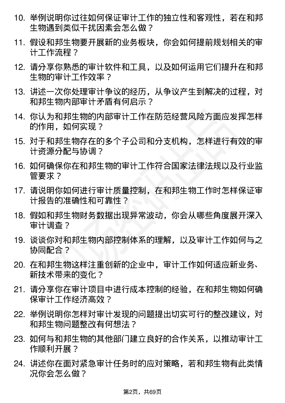 48道和邦生物审计专员岗位面试题库及参考回答含考察点分析