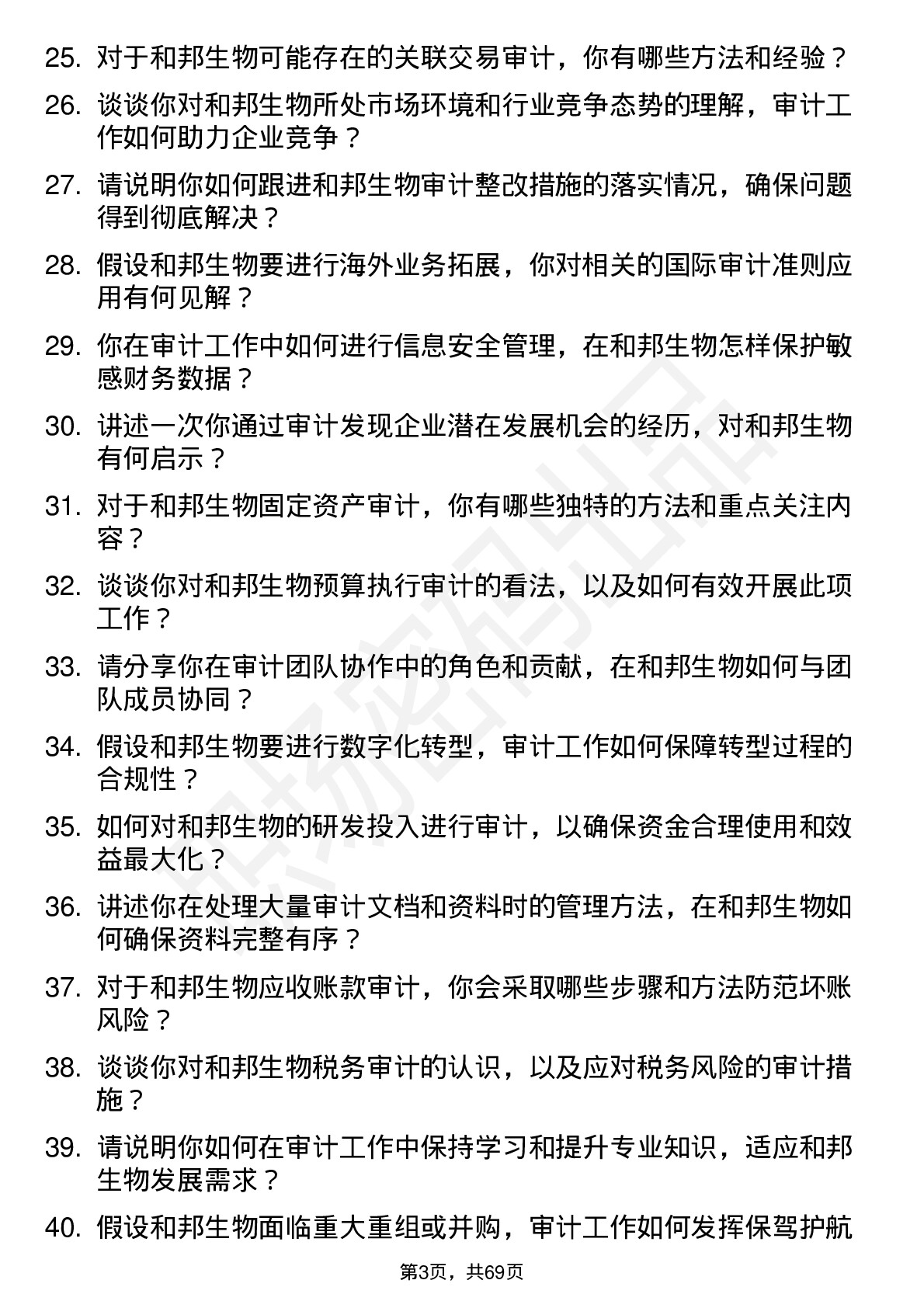 48道和邦生物审计专员岗位面试题库及参考回答含考察点分析