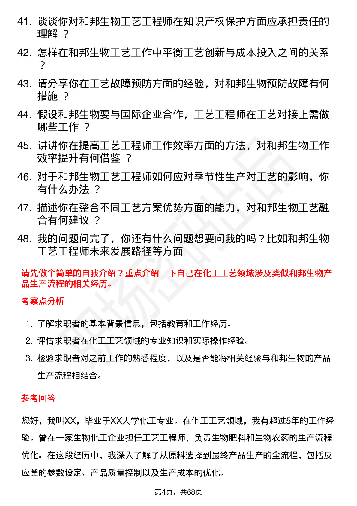 48道和邦生物工艺工程师岗位面试题库及参考回答含考察点分析