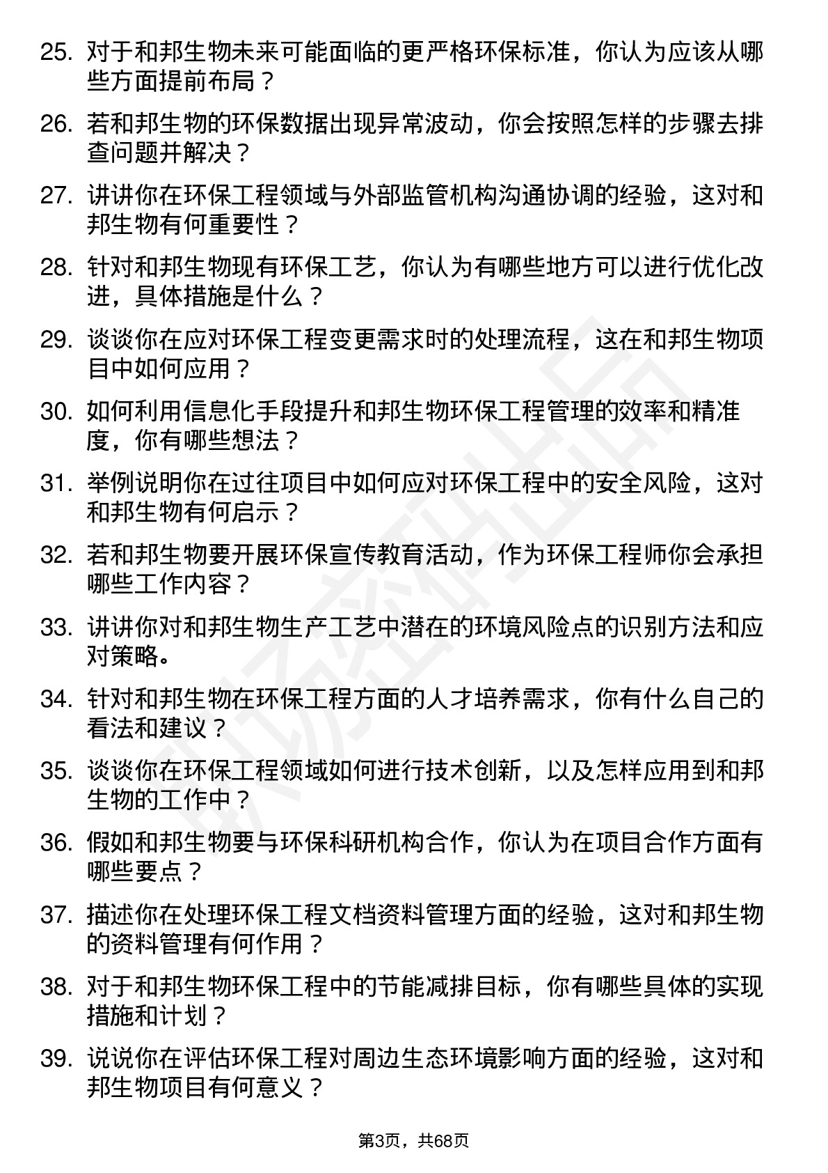 48道和邦生物环保工程师岗位面试题库及参考回答含考察点分析