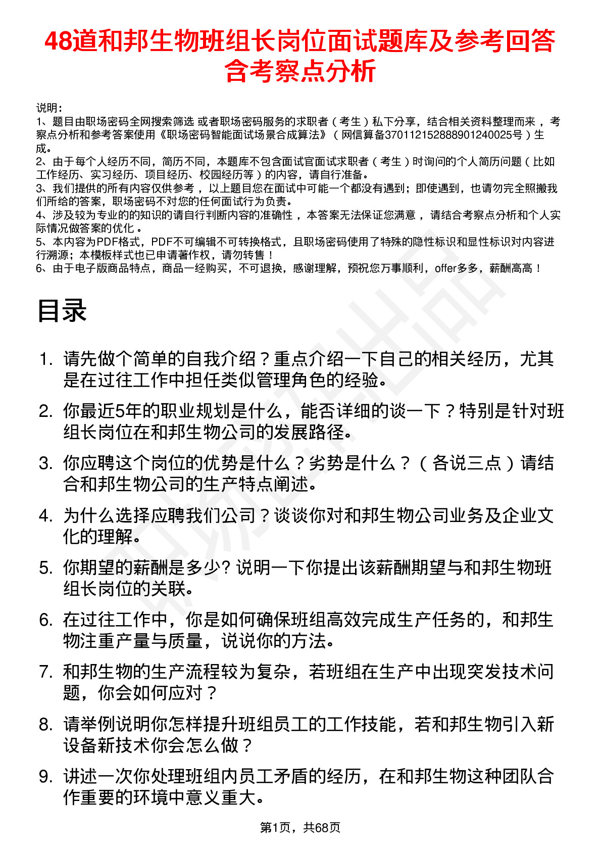 48道和邦生物班组长岗位面试题库及参考回答含考察点分析