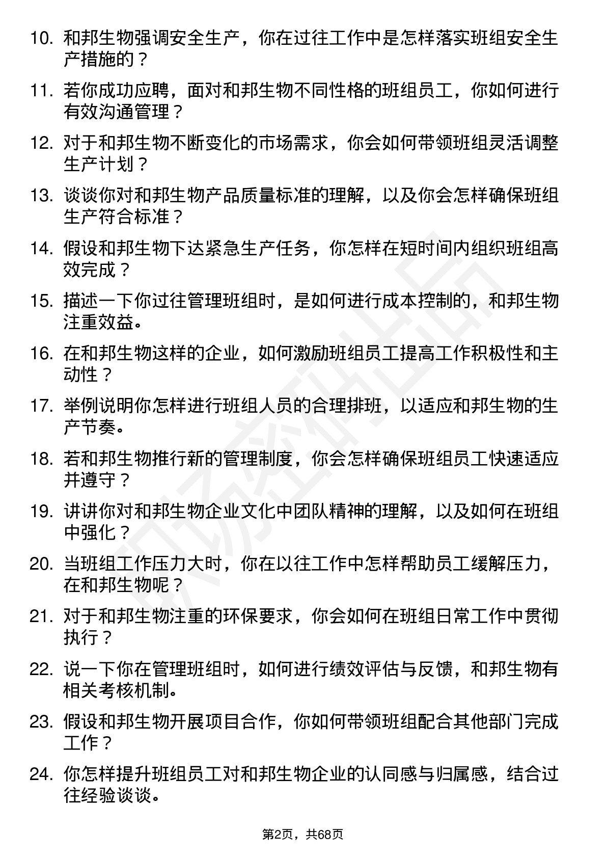 48道和邦生物班组长岗位面试题库及参考回答含考察点分析