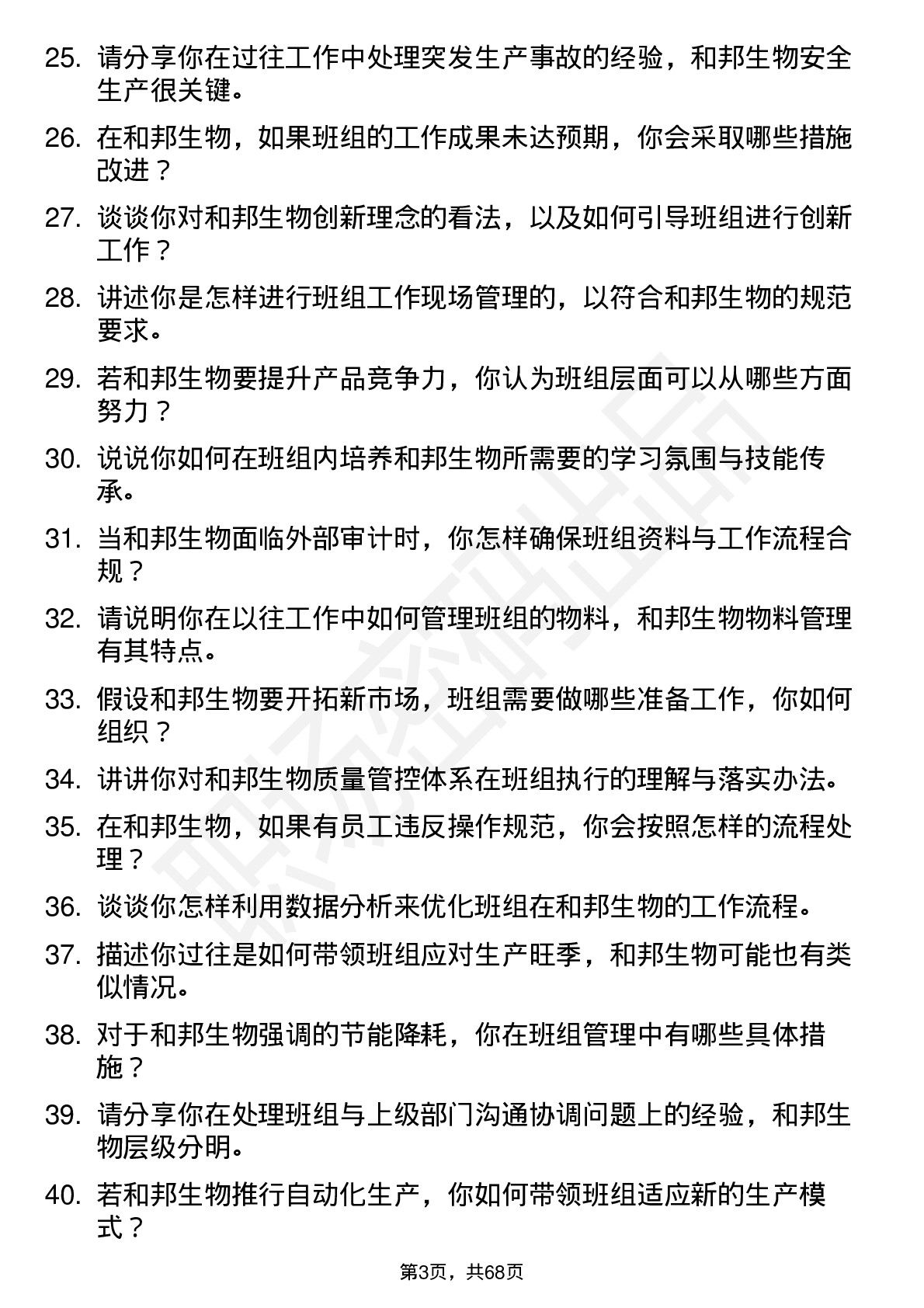 48道和邦生物班组长岗位面试题库及参考回答含考察点分析