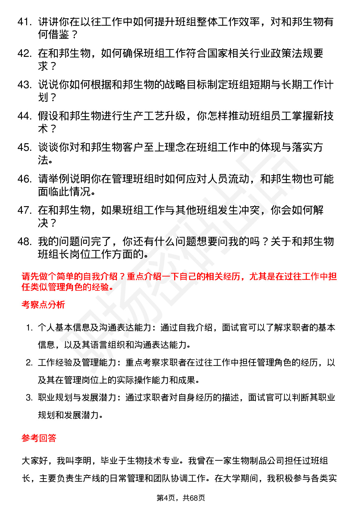 48道和邦生物班组长岗位面试题库及参考回答含考察点分析