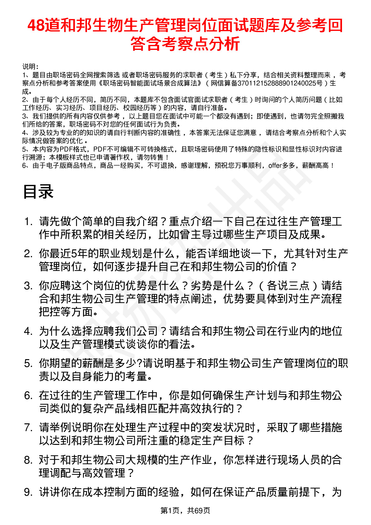 48道和邦生物生产管理岗位面试题库及参考回答含考察点分析