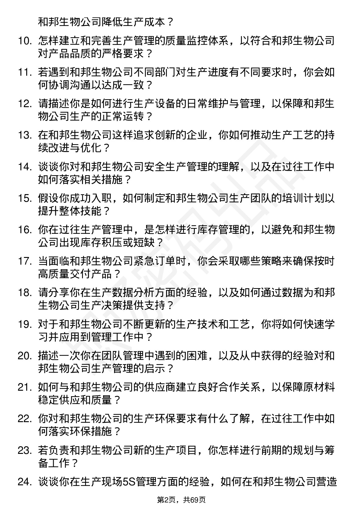 48道和邦生物生产管理岗位面试题库及参考回答含考察点分析