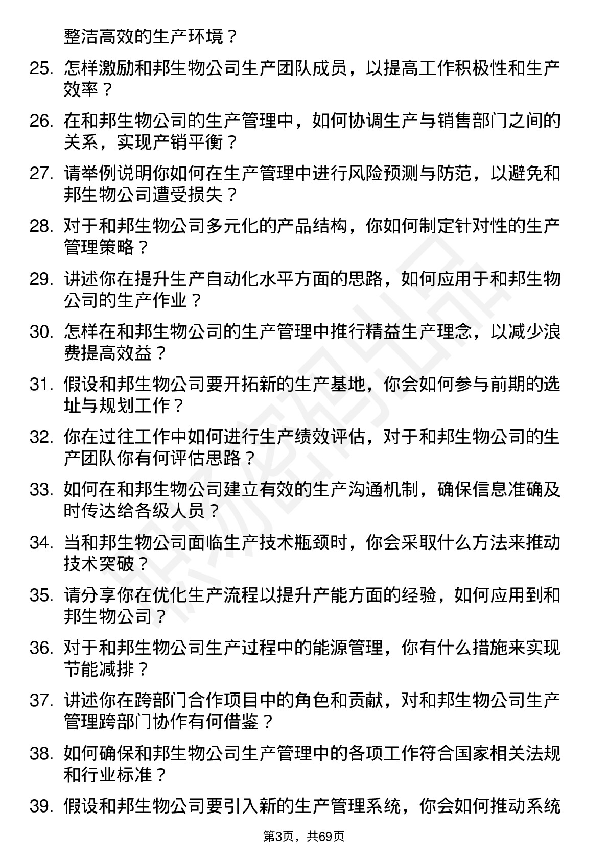 48道和邦生物生产管理岗位面试题库及参考回答含考察点分析