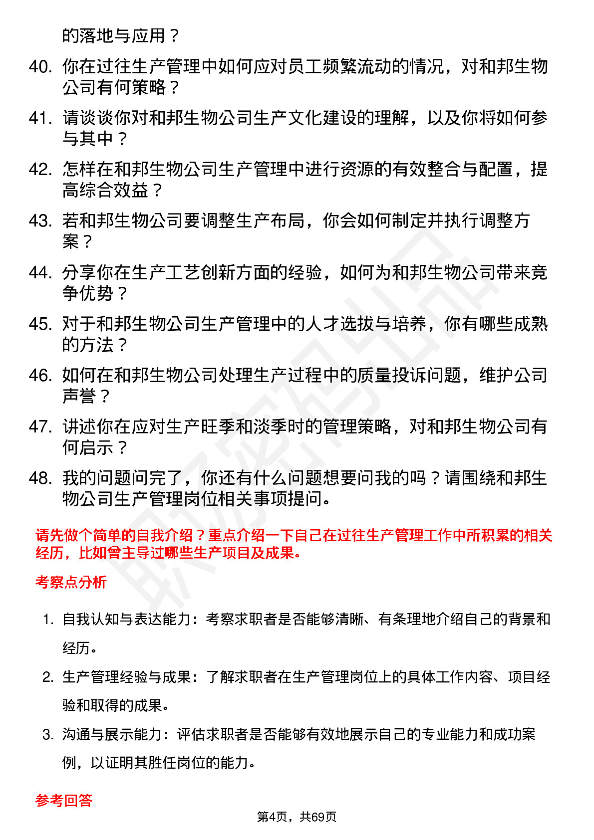 48道和邦生物生产管理岗位面试题库及参考回答含考察点分析