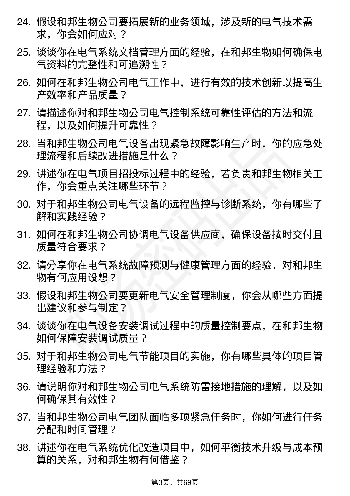 48道和邦生物电气工程师岗位面试题库及参考回答含考察点分析