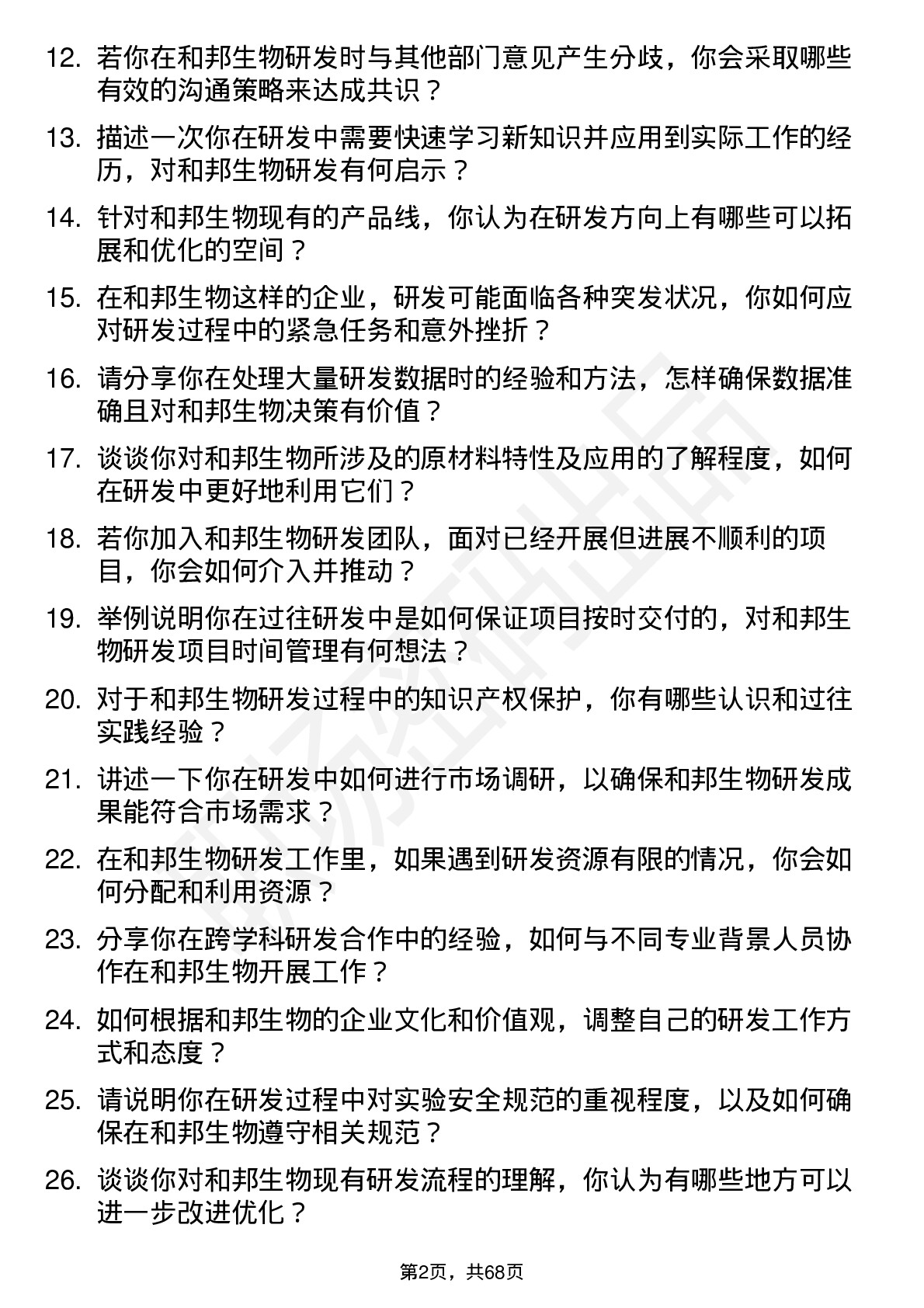 48道和邦生物研发工程师岗位面试题库及参考回答含考察点分析