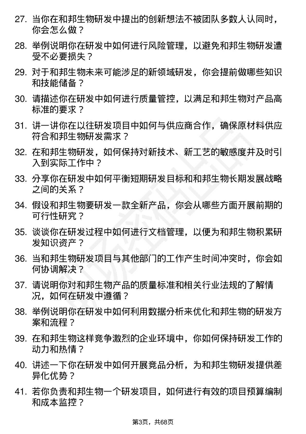 48道和邦生物研发工程师岗位面试题库及参考回答含考察点分析