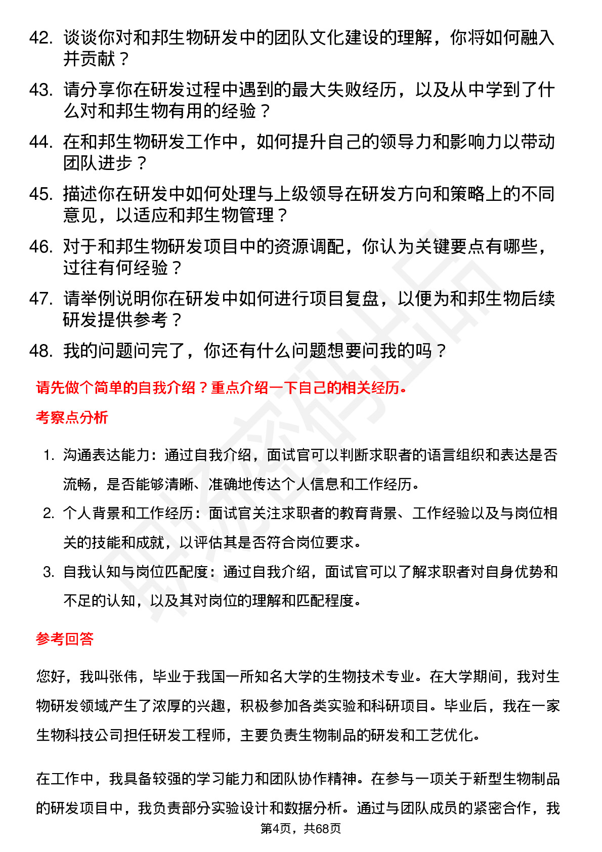 48道和邦生物研发工程师岗位面试题库及参考回答含考察点分析