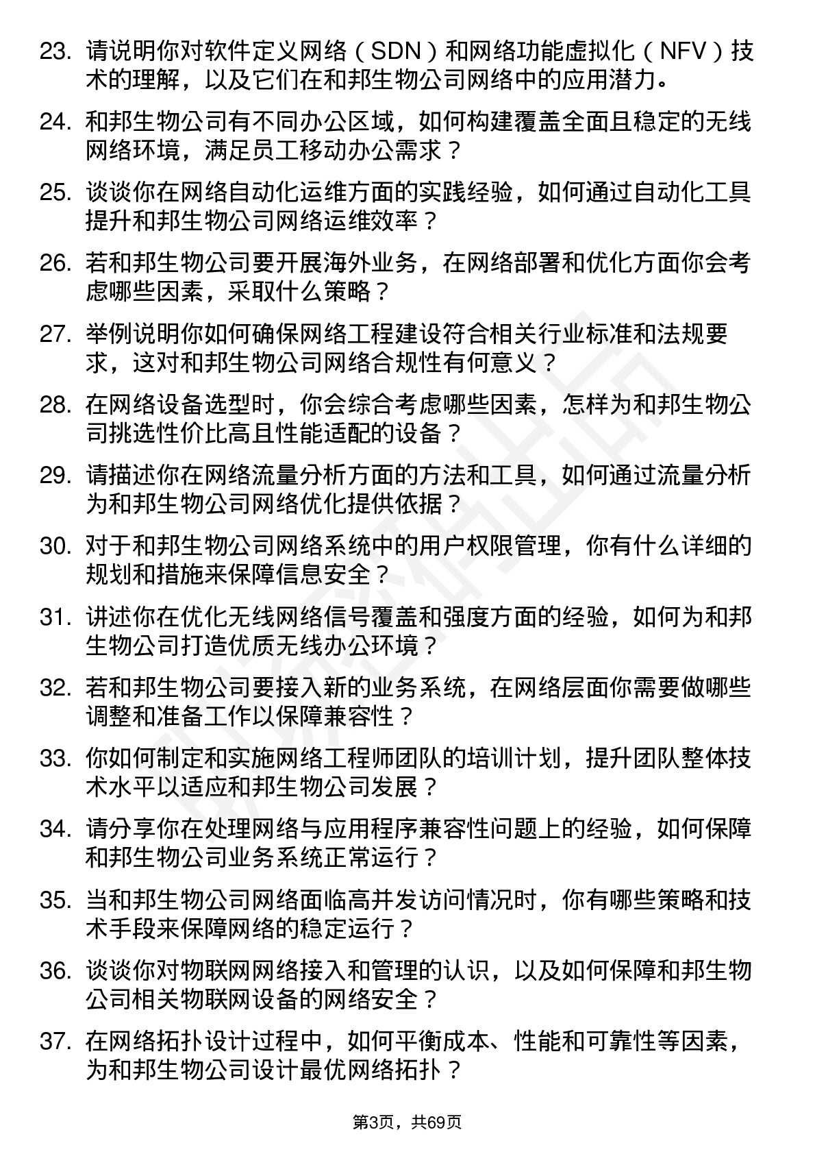 48道和邦生物网络工程师岗位面试题库及参考回答含考察点分析