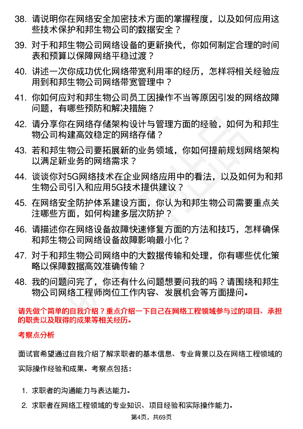 48道和邦生物网络工程师岗位面试题库及参考回答含考察点分析