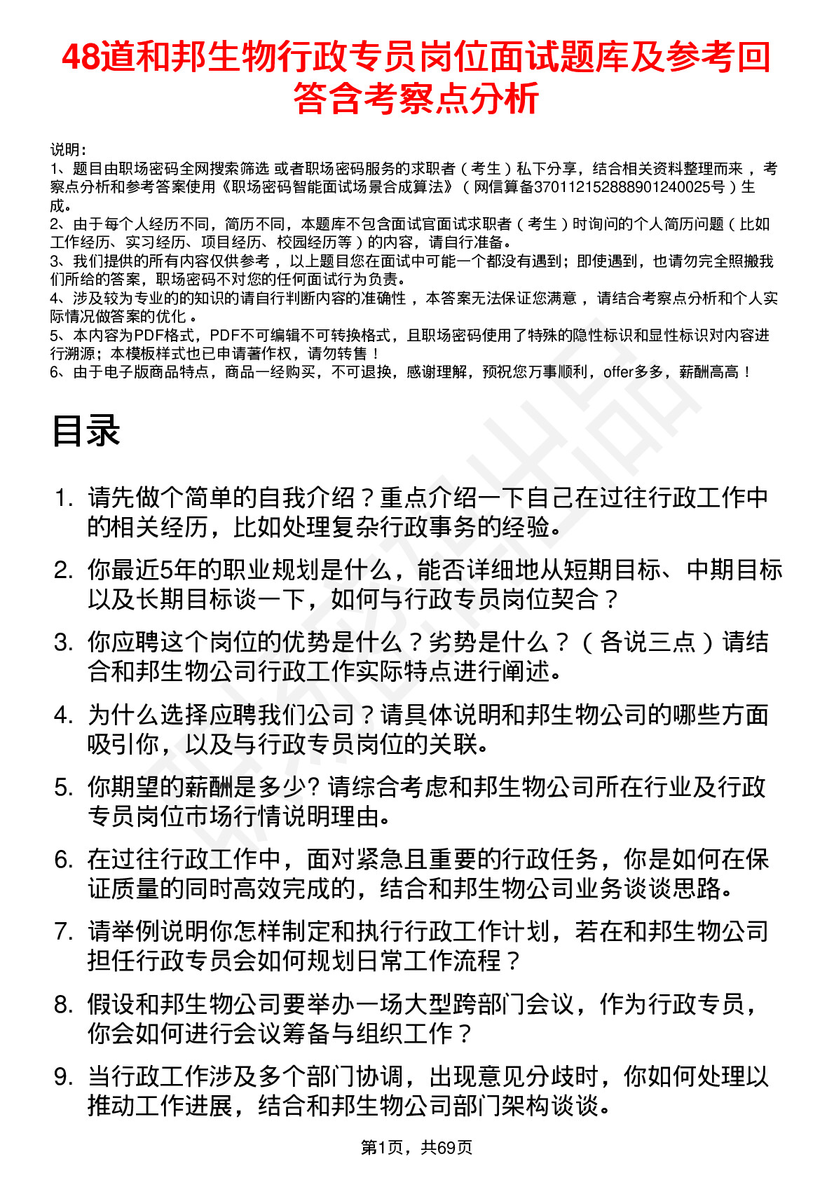 48道和邦生物行政专员岗位面试题库及参考回答含考察点分析