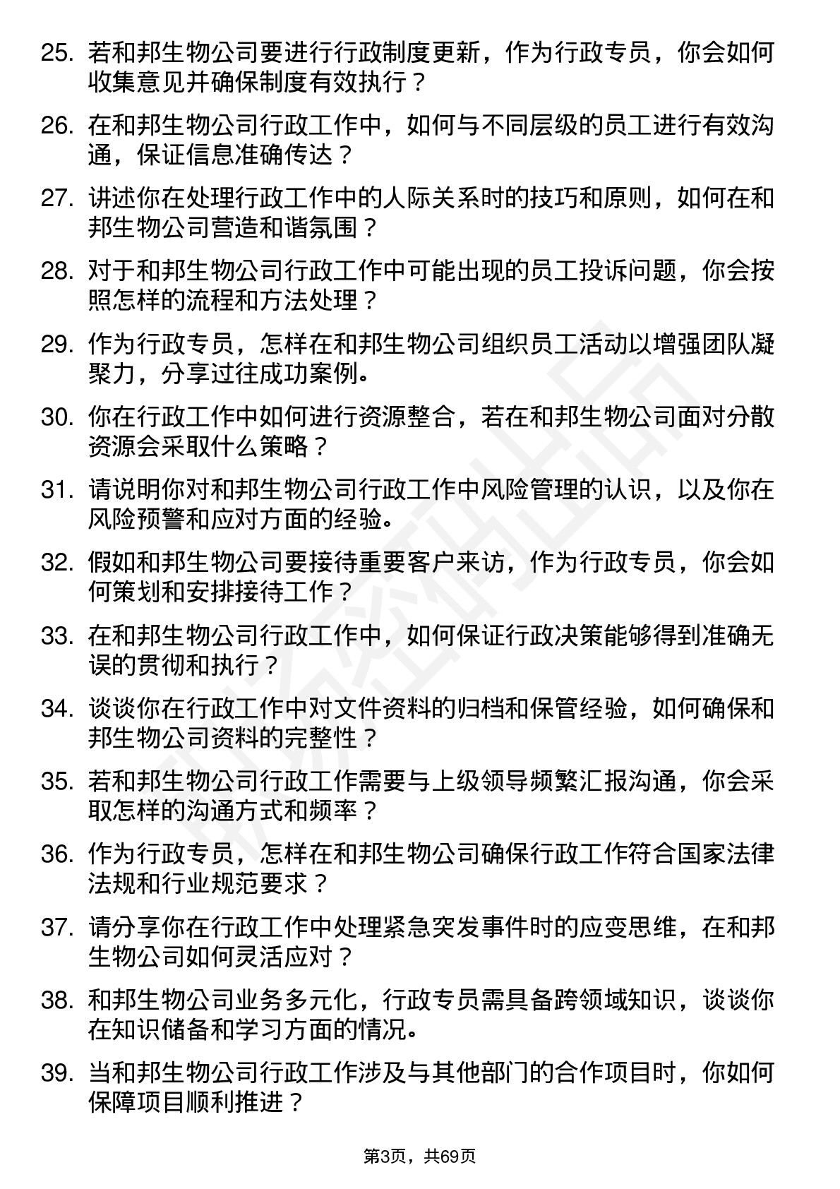 48道和邦生物行政专员岗位面试题库及参考回答含考察点分析