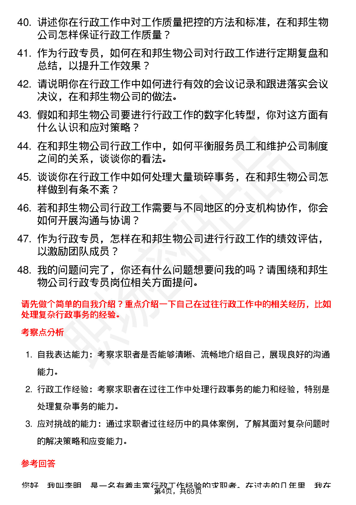 48道和邦生物行政专员岗位面试题库及参考回答含考察点分析