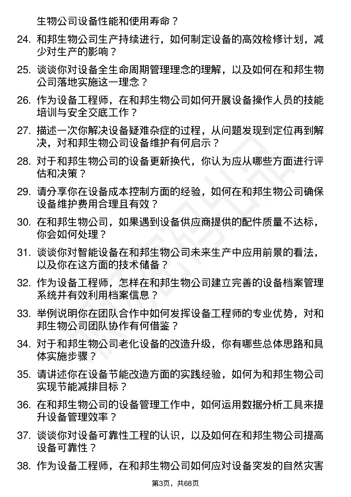 48道和邦生物设备工程师岗位面试题库及参考回答含考察点分析