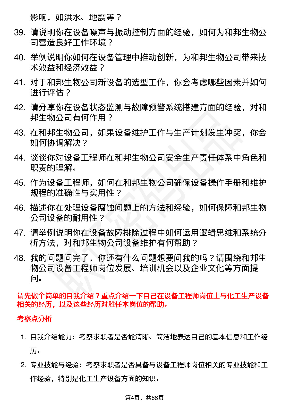 48道和邦生物设备工程师岗位面试题库及参考回答含考察点分析