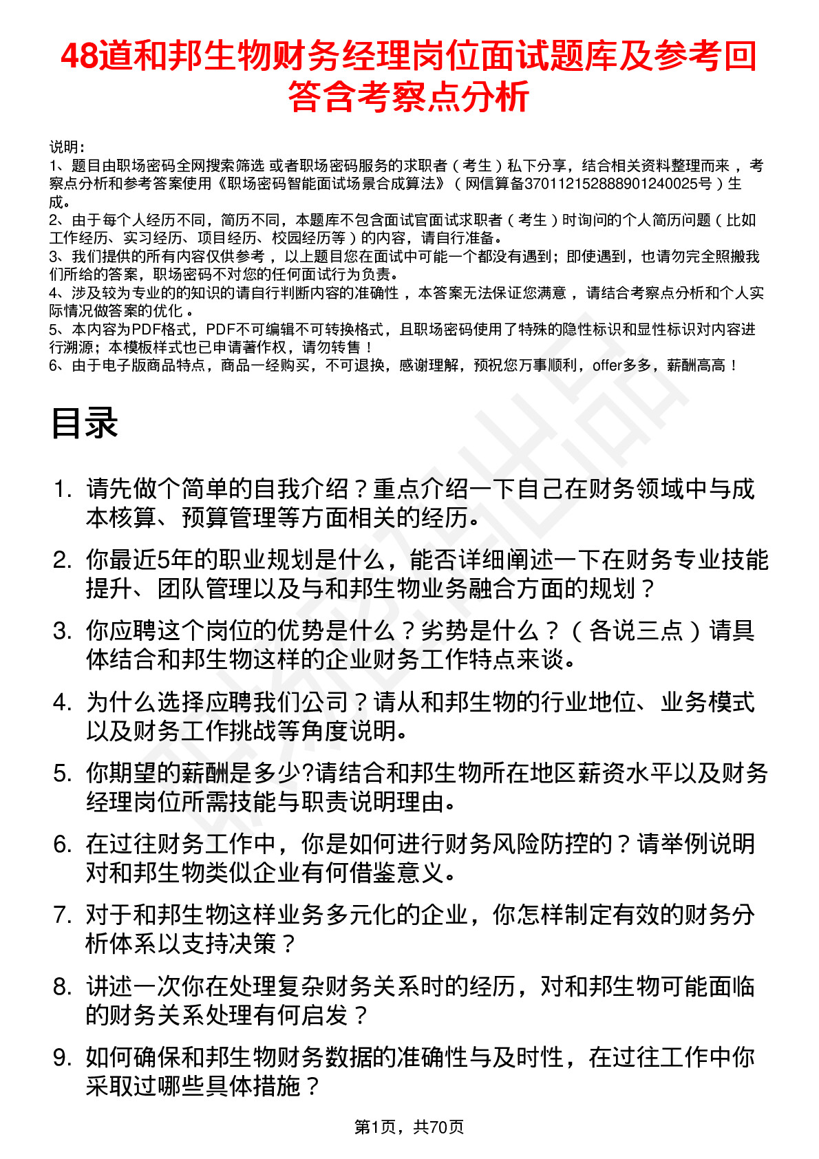 48道和邦生物财务经理岗位面试题库及参考回答含考察点分析