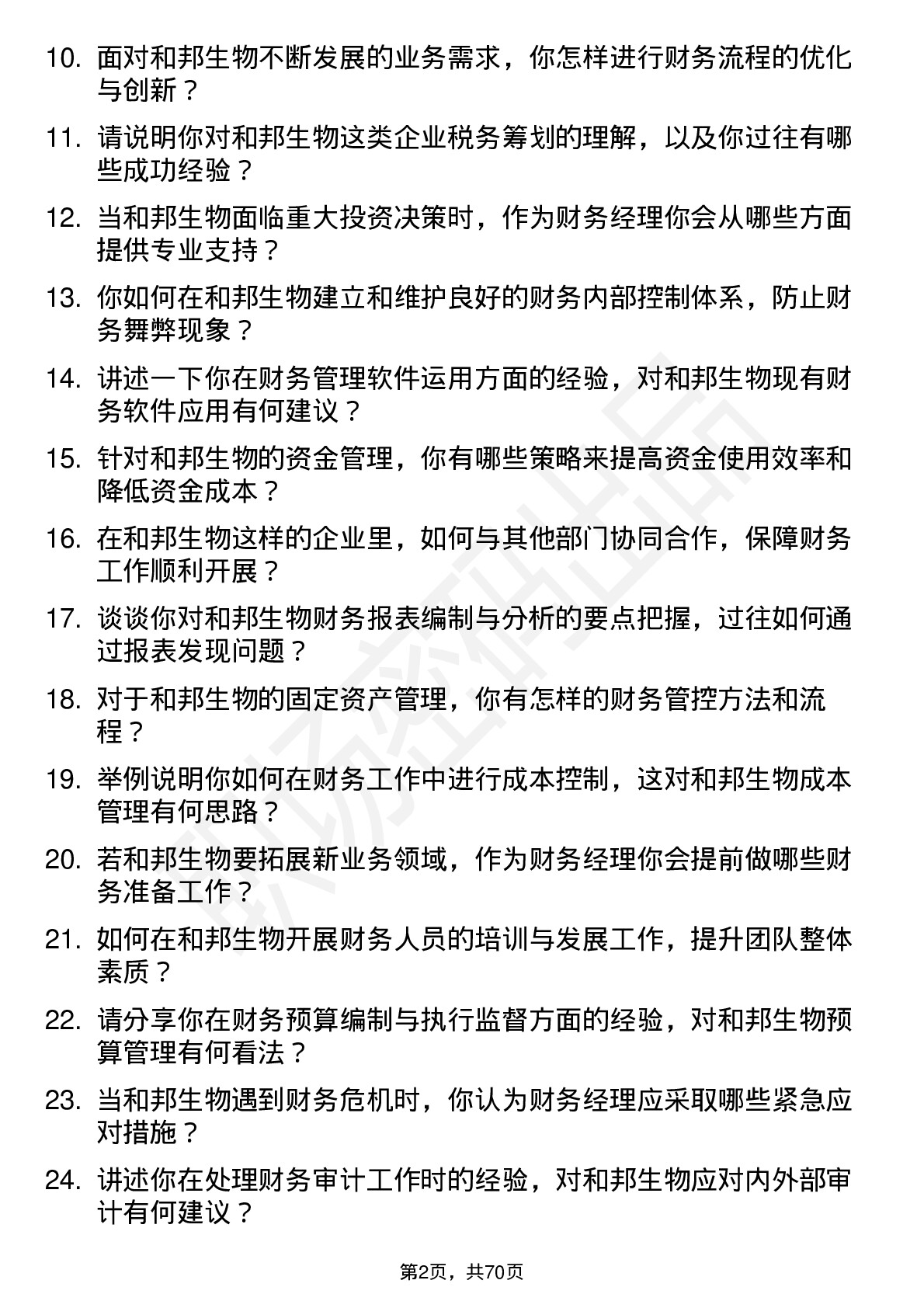 48道和邦生物财务经理岗位面试题库及参考回答含考察点分析