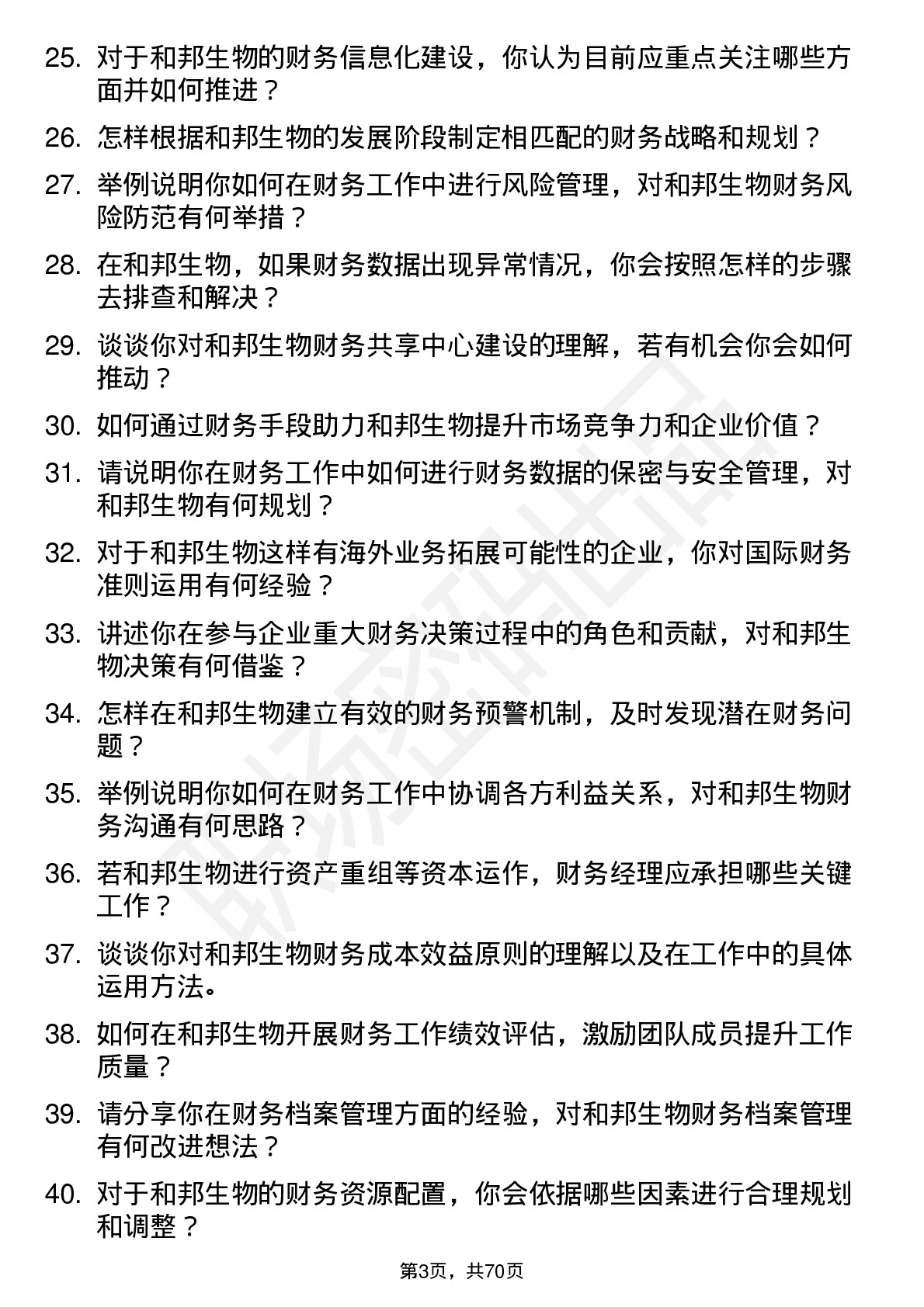 48道和邦生物财务经理岗位面试题库及参考回答含考察点分析