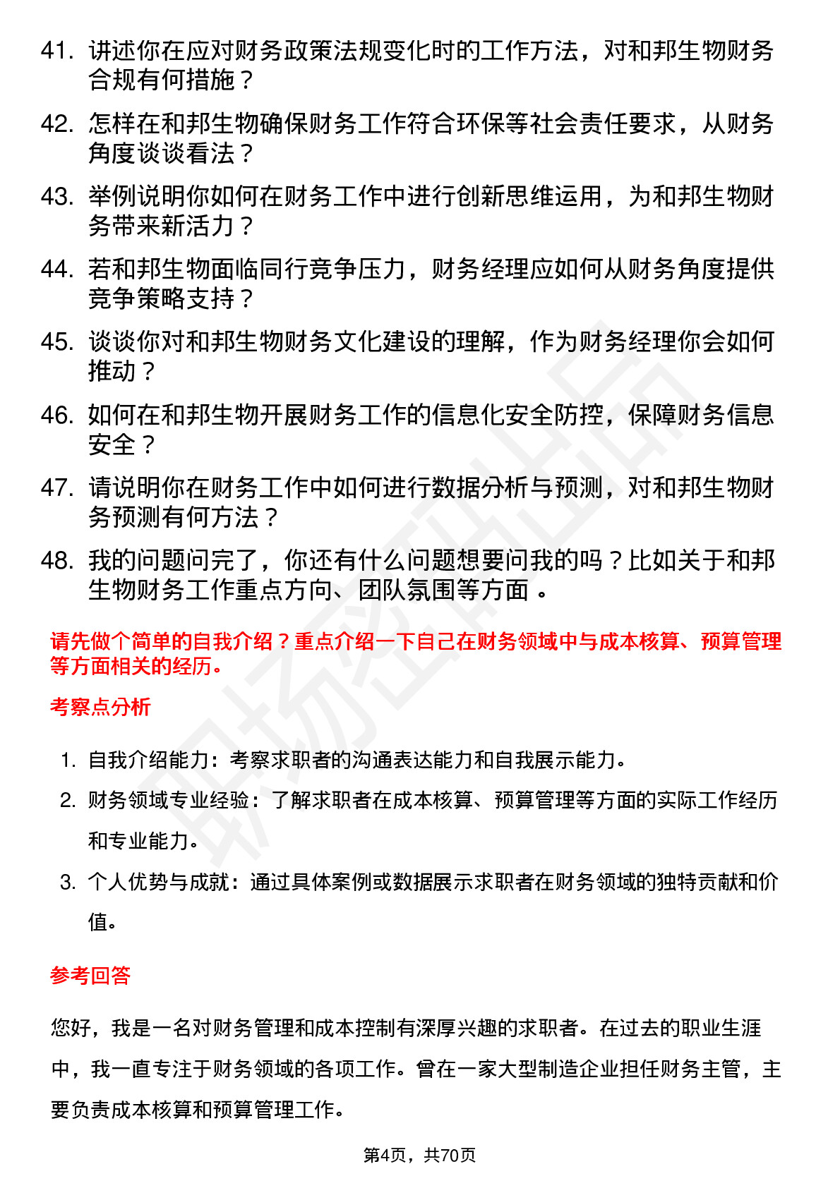 48道和邦生物财务经理岗位面试题库及参考回答含考察点分析