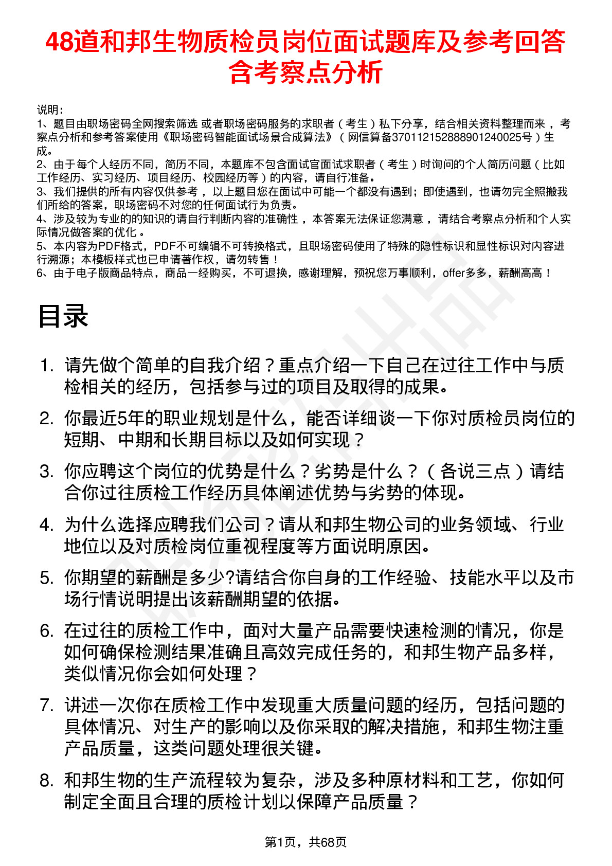 48道和邦生物质检员岗位面试题库及参考回答含考察点分析