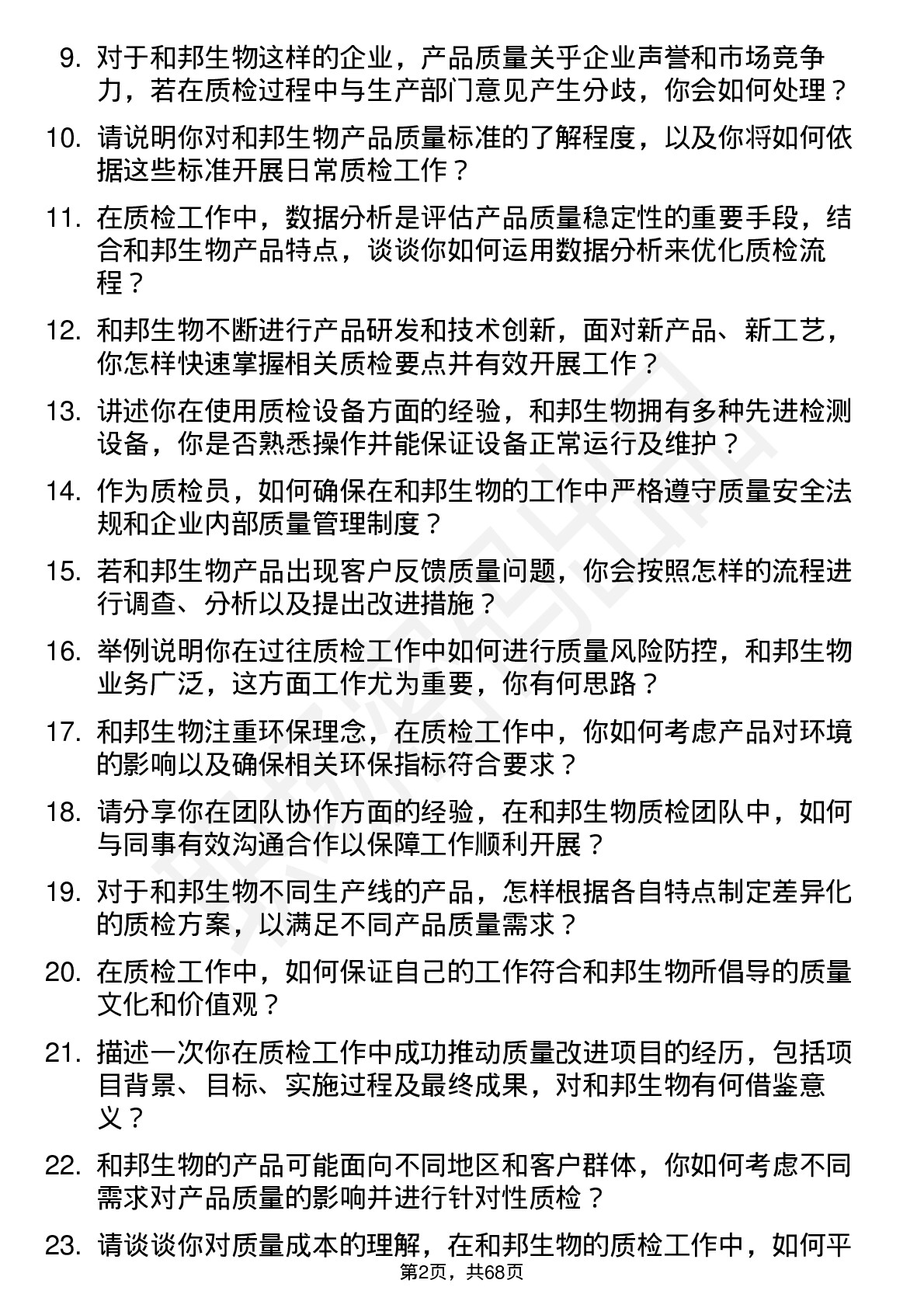 48道和邦生物质检员岗位面试题库及参考回答含考察点分析