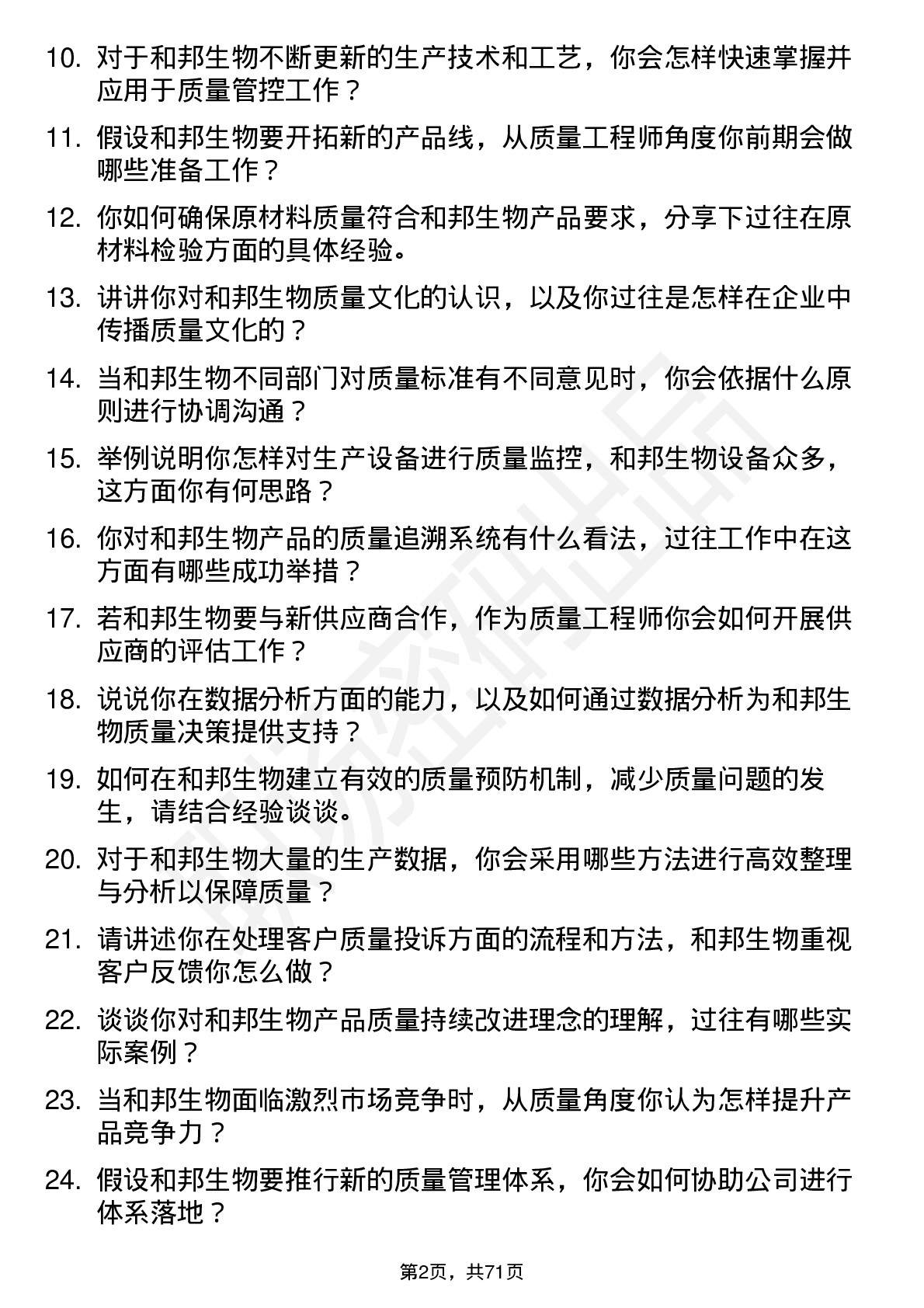 48道和邦生物质量工程师岗位面试题库及参考回答含考察点分析