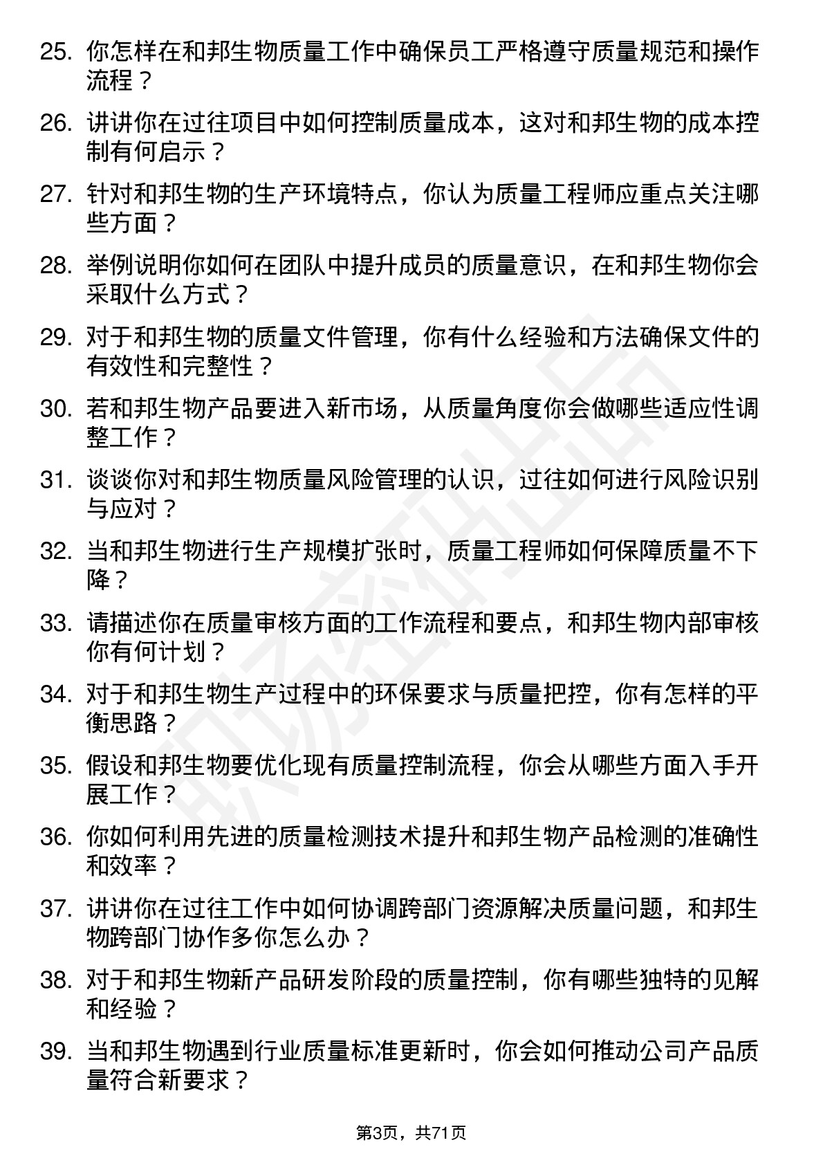 48道和邦生物质量工程师岗位面试题库及参考回答含考察点分析