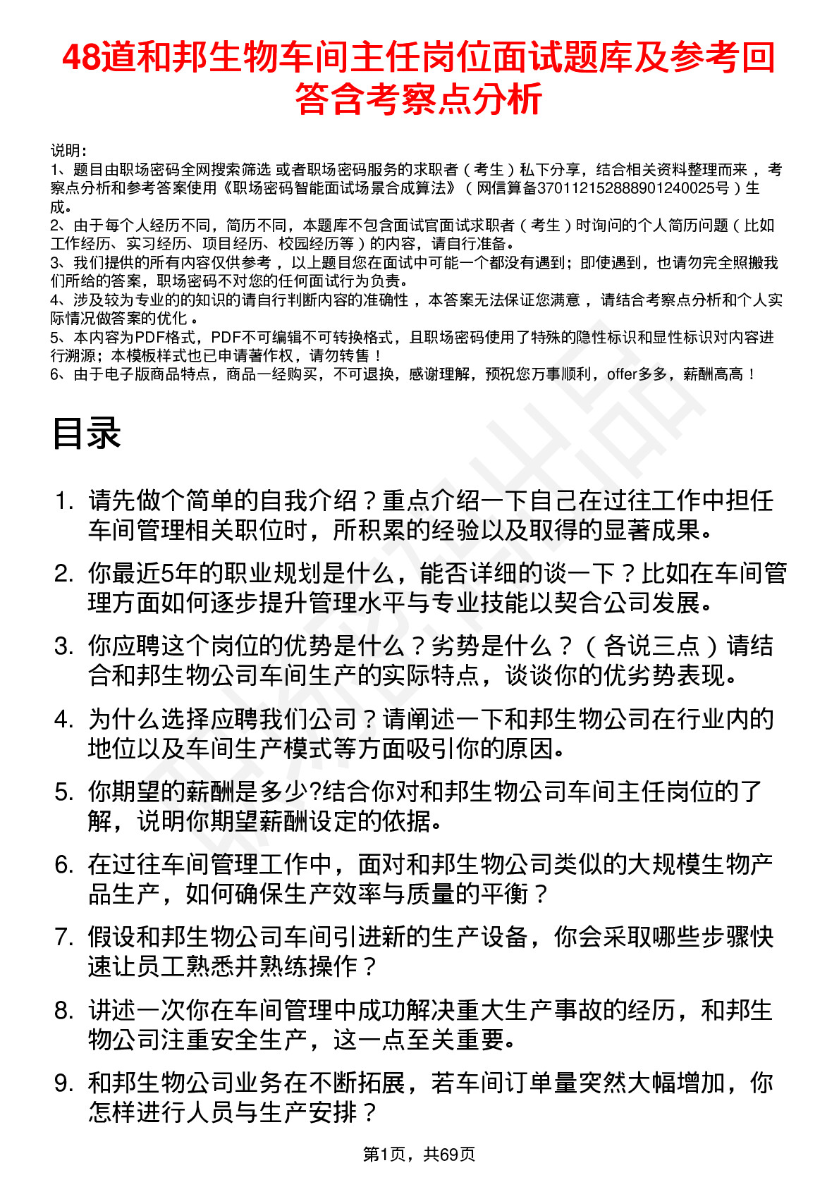 48道和邦生物车间主任岗位面试题库及参考回答含考察点分析