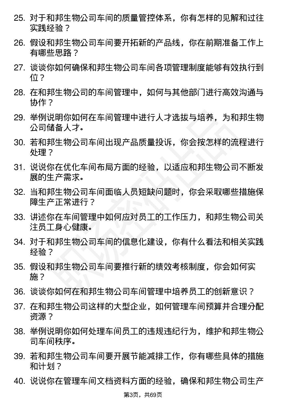 48道和邦生物车间主任岗位面试题库及参考回答含考察点分析