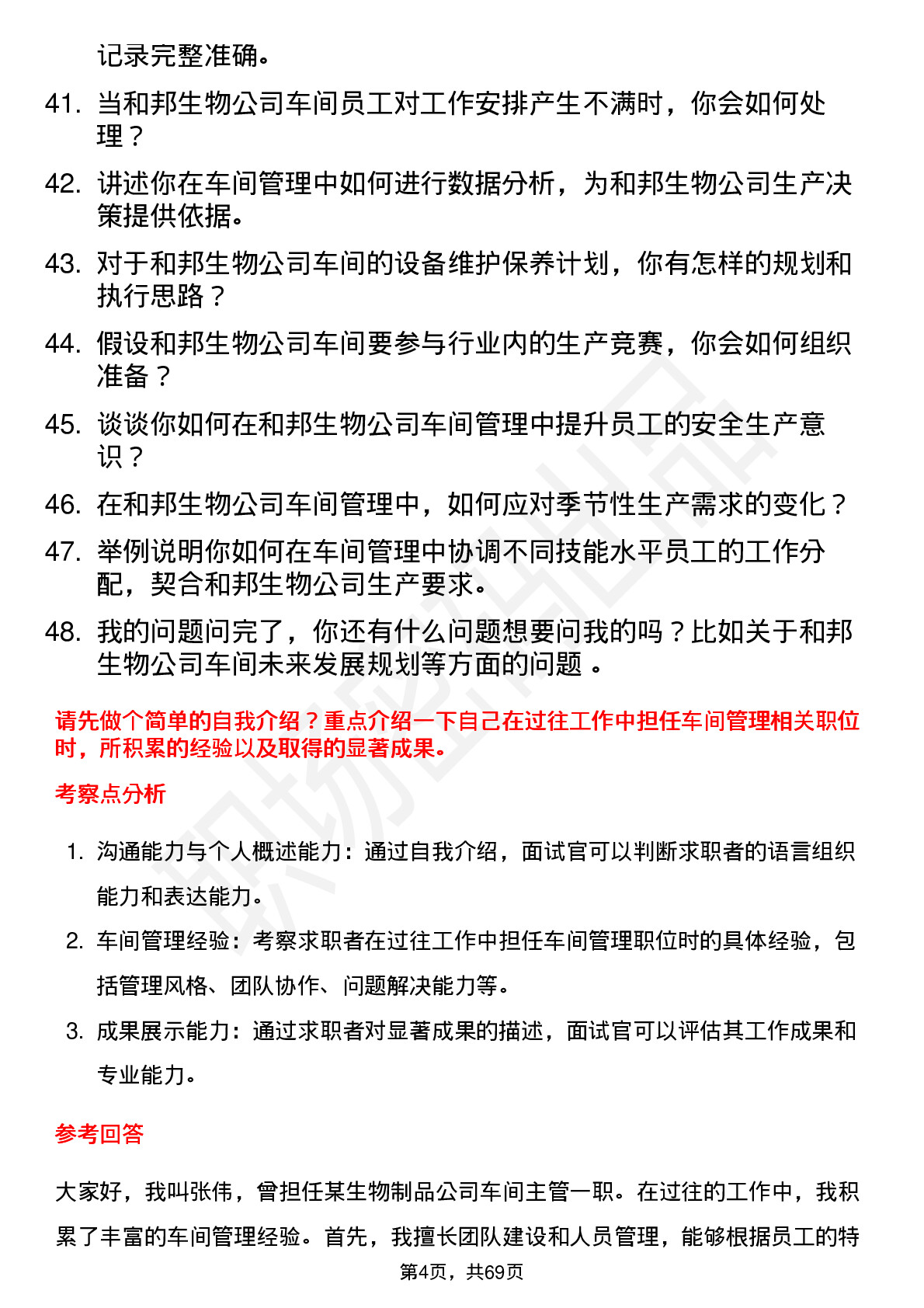 48道和邦生物车间主任岗位面试题库及参考回答含考察点分析